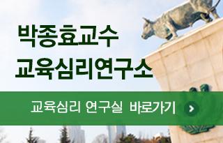 박종효교수 교육심리 연구소